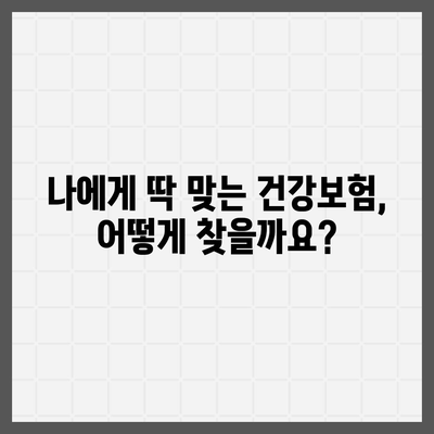 나에게 딱 맞는 건강 보험 찾기| 2023년 추천 가이드 | 건강보험, 비교, 추천, 보장, 가입