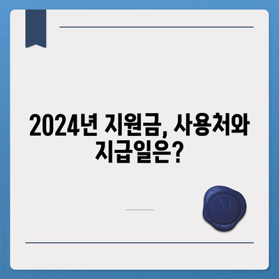 대구시 군위군 고로면 민생회복지원금 | 신청 | 신청방법 | 대상 | 지급일 | 사용처 | 전국민 | 이재명 | 2024