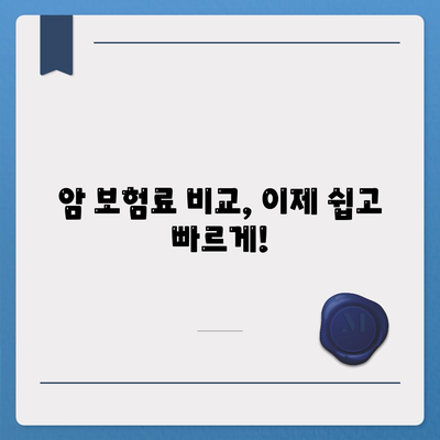 암 보험료 비교 가이드| 나에게 맞는 보장 찾기 | 암 보험, 보험료 비교, 보험 추천