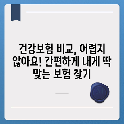 나에게 딱 맞는 건강 보험 찾기| 지역별 추천 & 비교 가이드 | 건강보험, 추천, 비교, 지역