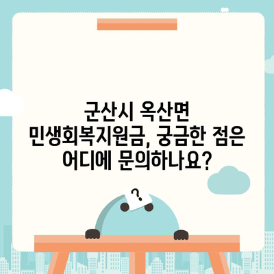 전라북도 군산시 옥산면 민생회복지원금 | 신청 | 신청방법 | 대상 | 지급일 | 사용처 | 전국민 | 이재명 | 2024