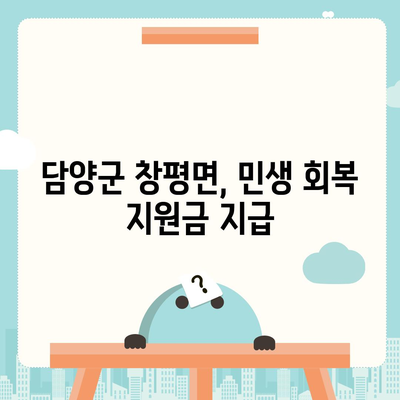 전라남도 담양군 창평면 민생회복지원금 | 신청 | 신청방법 | 대상 | 지급일 | 사용처 | 전국민 | 이재명 | 2024