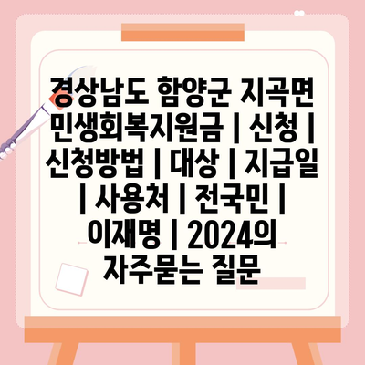 경상남도 함양군 지곡면 민생회복지원금 | 신청 | 신청방법 | 대상 | 지급일 | 사용처 | 전국민 | 이재명 | 2024