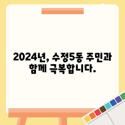 부산시 동구 수정5동 민생회복지원금 | 신청 | 신청방법 | 대상 | 지급일 | 사용처 | 전국민 | 이재명 | 2024