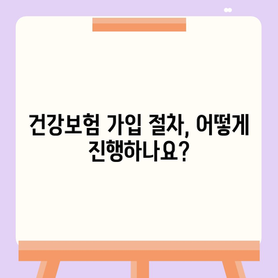 건강보험 가입 조건 완벽 가이드 | 자격, 서류, 절차, 혜택, 주의사항