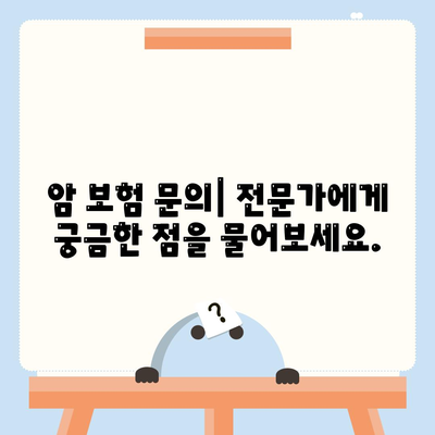 암 보험 문의| 나에게 맞는 보장 찾기 | 암 보험 비교, 가입 가이드, 보험료 계산