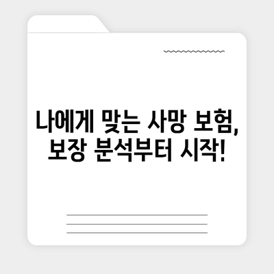 사망 보험 비교 사이트 추천| 나에게 딱 맞는 보험 찾기 | 보험료 비교, 보장 분석, 가입 팁