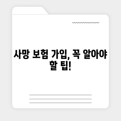 사망 보험 비교 사이트 추천| 나에게 딱 맞는 보험 찾기 | 보험료 비교, 보장 분석, 가입 팁