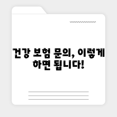 건강 보험 문의| 궁금한 모든 것을 해결해 드립니다 | 건강 보험 가입, 보장, 혜택, 문의 방법, FAQ