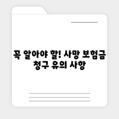 사망 보험금 청구, 궁금한 모든 것! | 보험금 지급 기준, 절차, 유의 사항, 실제 사례