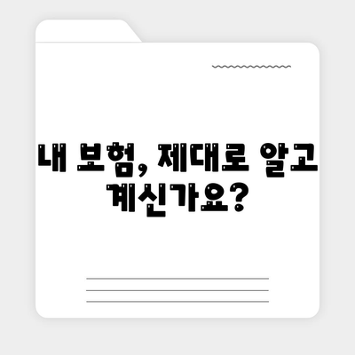 생명 보험 문의| 나에게 맞는 보장 찾기 | 보험 비교, 가입 안내, 전문 상담