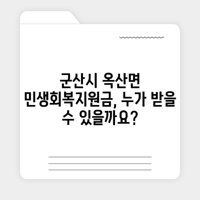 전라북도 군산시 옥산면 민생회복지원금 | 신청 | 신청방법 | 대상 | 지급일 | 사용처 | 전국민 | 이재명 | 2024