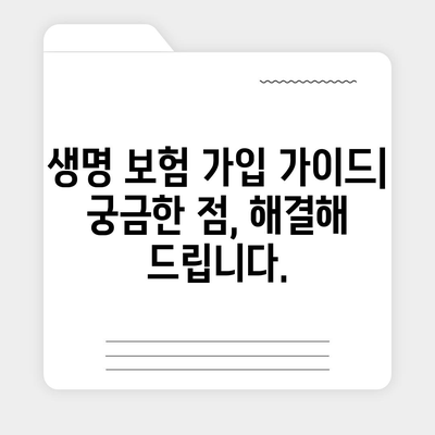 나에게 맞는 생명 보험 찾기| 2023년 핵심 추천 순위 | 보험 비교, 보장 분석, 가입 가이드