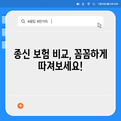 종신 보험 문의| 나에게 맞는 보장 찾기 | 종신 보험 비교, 보험료 계산, 추천