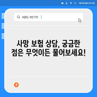 사망 보험 상담| 나에게 맞는 보장 찾기 | 보험 비교, 전문가 상담, 맞춤 설계