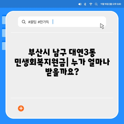 부산시 남구 대연3동 민생회복지원금 | 신청 | 신청방법 | 대상 | 지급일 | 사용처 | 전국민 | 이재명 | 2024