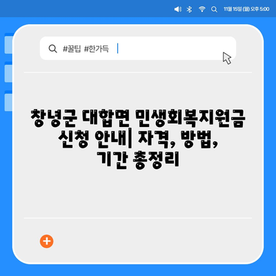 경상남도 창녕군 대합면 민생회복지원금 | 신청 | 신청방법 | 대상 | 지급일 | 사용처 | 전국민 | 이재명 | 2024