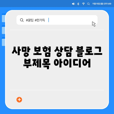 사망 보험 상담| 나에게 맞는 보장 찾기 | 보험 비교, 전문가 상담, 보험료 계산