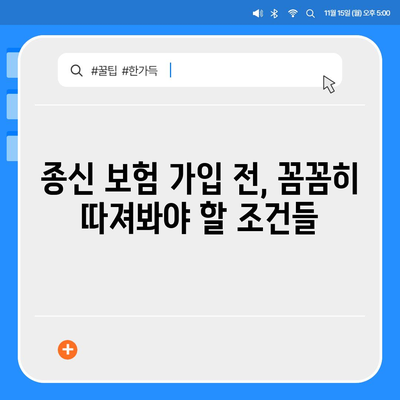 종신 보험 가입 조건 완벽 가이드 | 나에게 맞는 종신 보험 선택하기