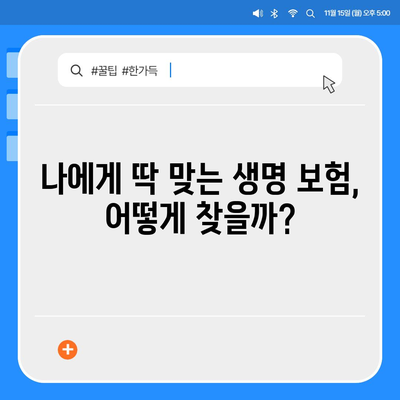 나에게 맞는 생명 보험 찾기| 보험사 비교 가이드 | 생명 보험, 보험료 비교, 보장 분석, 추천