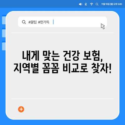 나에게 딱 맞는 건강 보험 찾기| 지역별 추천 & 비교 가이드 | 건강보험, 추천, 비교, 지역