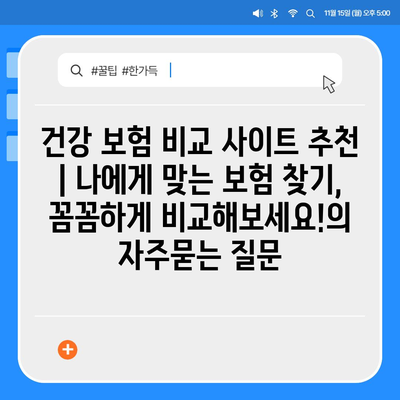 건강 보험 비교 사이트 추천 | 나에게 맞는 보험 찾기, 꼼꼼하게 비교해보세요!