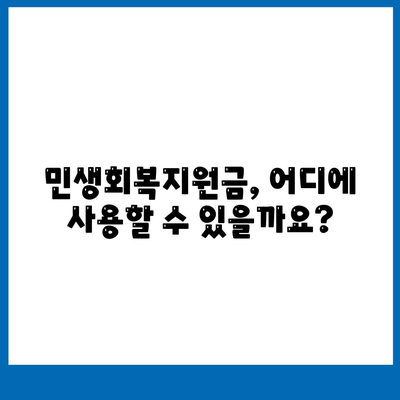 인천시 부평구 부평1동 민생회복지원금 | 신청 | 신청방법 | 대상 | 지급일 | 사용처 | 전국민 | 이재명 | 2024