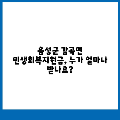 충청북도 음성군 감곡면 민생회복지원금 | 신청 | 신청방법 | 대상 | 지급일 | 사용처 | 전국민 | 이재명 | 2024