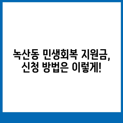 부산시 강서구 녹산동 민생회복지원금 | 신청 | 신청방법 | 대상 | 지급일 | 사용처 | 전국민 | 이재명 | 2024