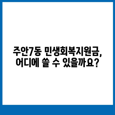 인천시 미추홀구 주안7동 민생회복지원금 | 신청 | 신청방법 | 대상 | 지급일 | 사용처 | 전국민 | 이재명 | 2024