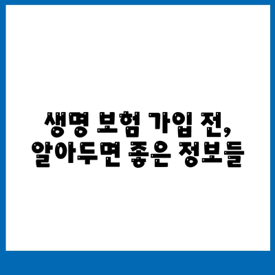 나에게 맞는 생명 보험 찾기|  필수 가이드 & 추천 상품 비교 | 보험료, 보장, 가입 팁