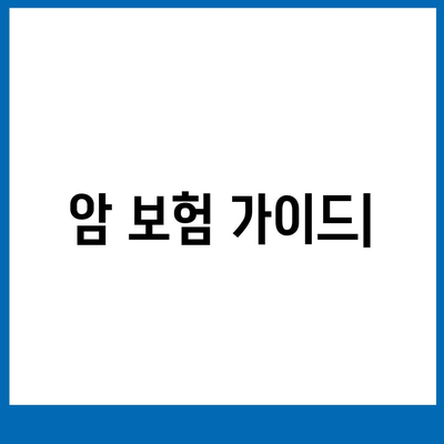 나에게 맞는 암 보험 찾기| 2023 암 보험 추천 가이드 | 비교분석, 보장내용, 추천상품