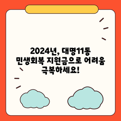 대구시 남구 대명11동 민생회복지원금 | 신청 | 신청방법 | 대상 | 지급일 | 사용처 | 전국민 | 이재명 | 2024