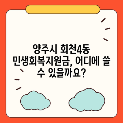 경기도 양주시 회천4동 민생회복지원금 | 신청 | 신청방법 | 대상 | 지급일 | 사용처 | 전국민 | 이재명 | 2024