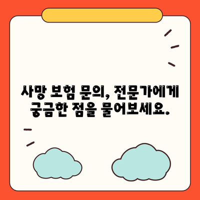 사망 보험 문의| 나에게 맞는 보장 찾기 | 보험 비교, 가입 가이드, 추천