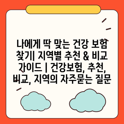 나에게 딱 맞는 건강 보험 찾기| 지역별 추천 & 비교 가이드 | 건강보험, 추천, 비교, 지역