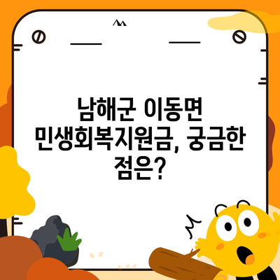 경상남도 남해군 이동면 민생회복지원금 | 신청 | 신청방법 | 대상 | 지급일 | 사용처 | 전국민 | 이재명 | 2024