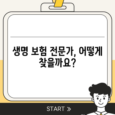 나에게 맞는 생명 보험 전문가 찾는 방법 | 보험 비교, 전문가 추천, 상담 팁