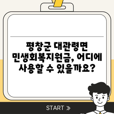 강원도 평창군 대관령면 민생회복지원금 | 신청 | 신청방법 | 대상 | 지급일 | 사용처 | 전국민 | 이재명 | 2024