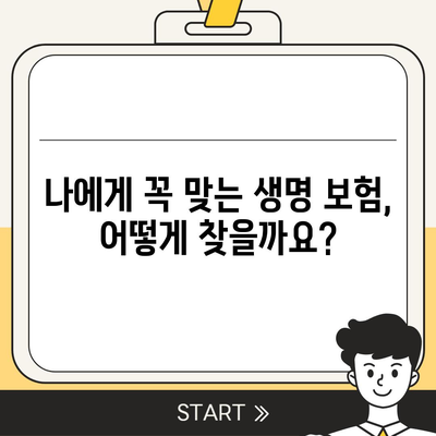 나에게 맞는 생명 보험 찾기| 2023년 핵심 추천 순위 | 보험 비교, 보장 분석, 가입 가이드