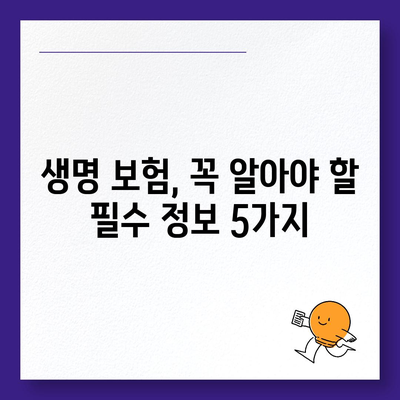 나에게 딱 맞는 생명 보험 설계 찾기| 핵심 가이드 | 보험 비교, 보장 분석, 맞춤 설계