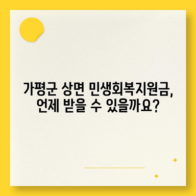 경기도 가평군 상면 민생회복지원금 | 신청 | 신청방법 | 대상 | 지급일 | 사용처 | 전국민 | 이재명 | 2024