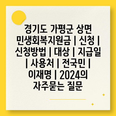 경기도 가평군 상면 민생회복지원금 | 신청 | 신청방법 | 대상 | 지급일 | 사용처 | 전국민 | 이재명 | 2024