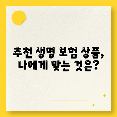 나에게 맞는 생명 보험 찾기| 추천 가이드 & 비교 분석 | 보험료, 보장, 추천 상품, 비교 사이트