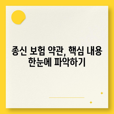 종신 보험 약관 완벽 분석| 주요 내용, 보장 범위, 유의 사항 | 종신보험, 보험약관, 보험 가입, 보험 비교