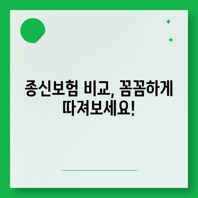 종신 보험 가입, 나에게 맞는 보장 찾기 | 종신보험 비교, 가입 전 알아야 할 것, 보험료 계산