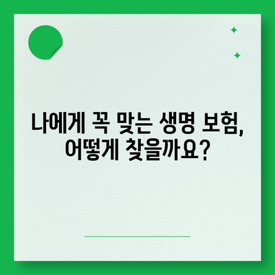 나에게 맞는 생명 보험 찾기| 보험료 비교 & 추천 가이드 | 생명 보험 비교, 보험료 계산, 보장 분석, 추천