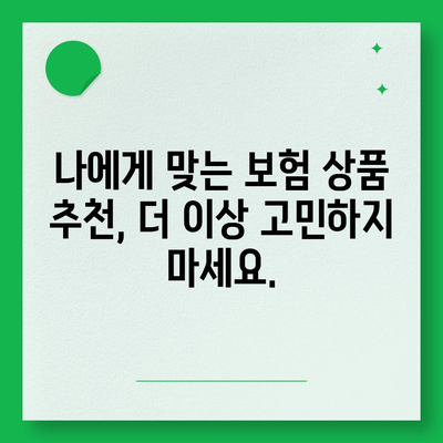 나에게 맞는 생명 보험료 계산하기 | 보험료 비교, 보험 상품 추천, 보험료 할인 팁