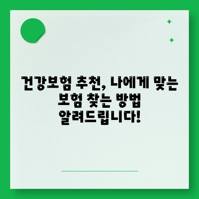 건강보험 가입, 나에게 맞는 선택은? | 건강보험 종류, 비교, 추천, 가입 가이드