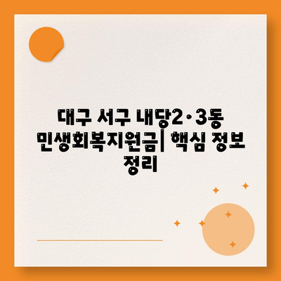 대구시 서구 내당2·3동 민생회복지원금 | 신청 | 신청방법 | 대상 | 지급일 | 사용처 | 전국민 | 이재명 | 2024